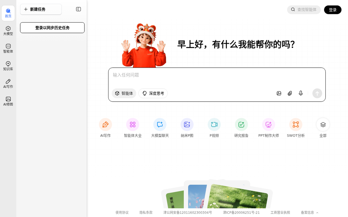 360AI搜索 官网界面截图