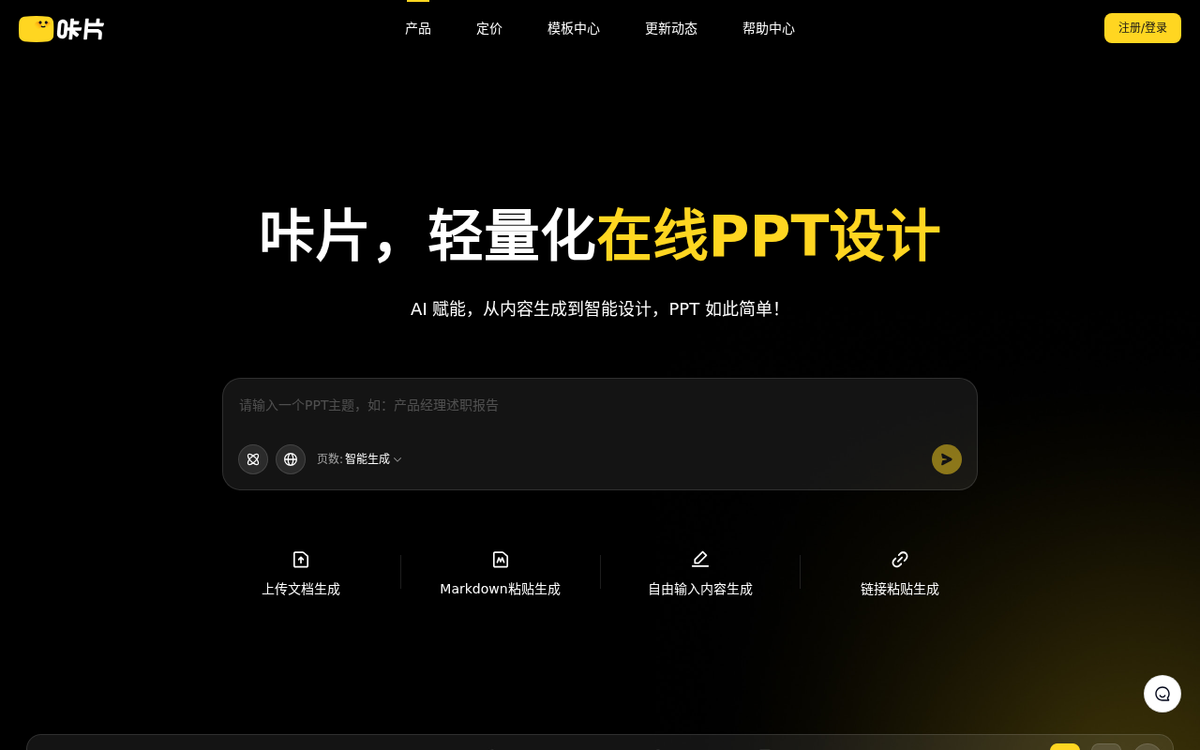 咔片PPT 官网界面截图