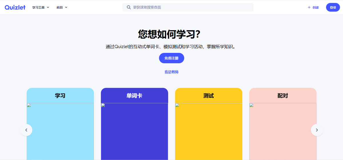 Quizlet 官网界面截图